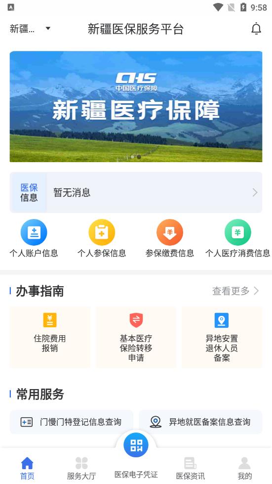 新疆医保服务平台app下载 v1.0.35
