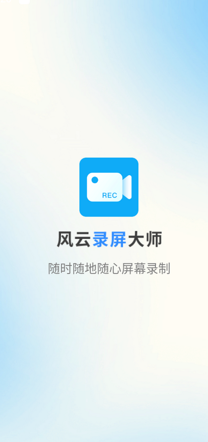 风云录屏大师免费版 v2.6.0