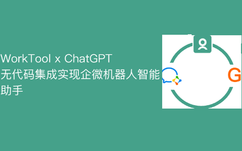 WorkTool企微机器人软件(WT Pro) WorkTool企微机器人软件(WT Pro)