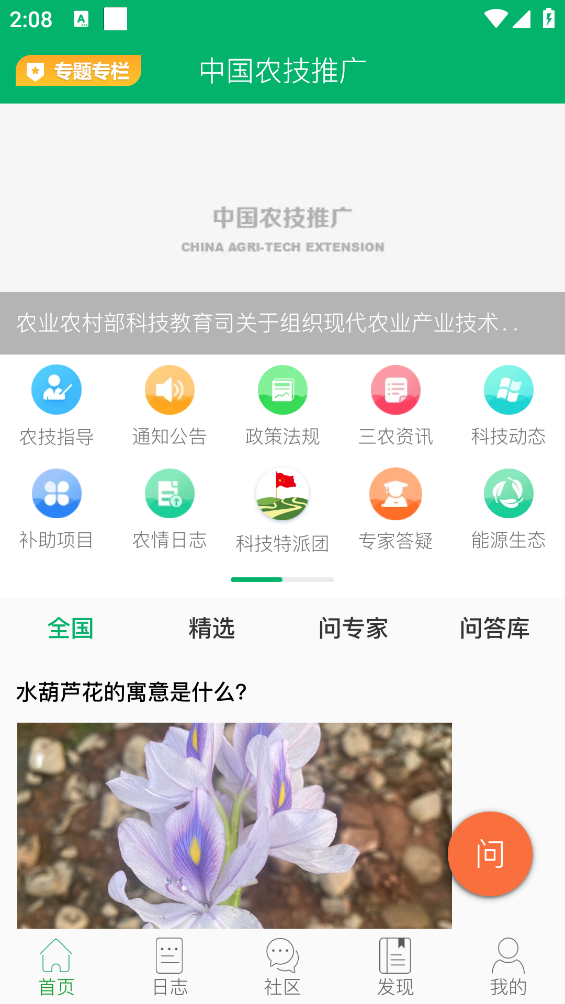 中国农技推广app v1.9.3