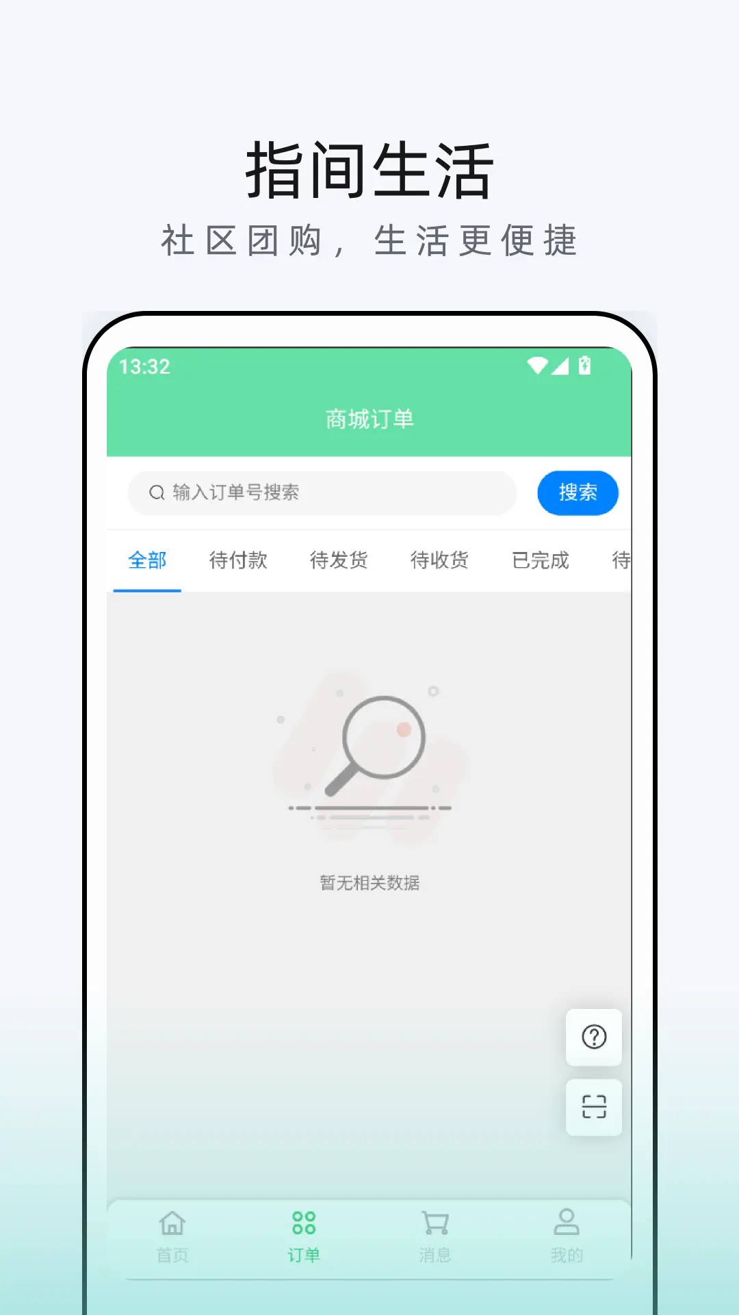 指间生活商家端软件 v1.0.50