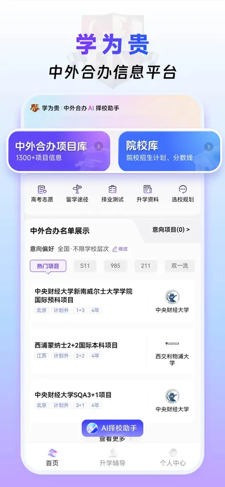 学为贵中外合办AI择校软件下载 v1.0.15