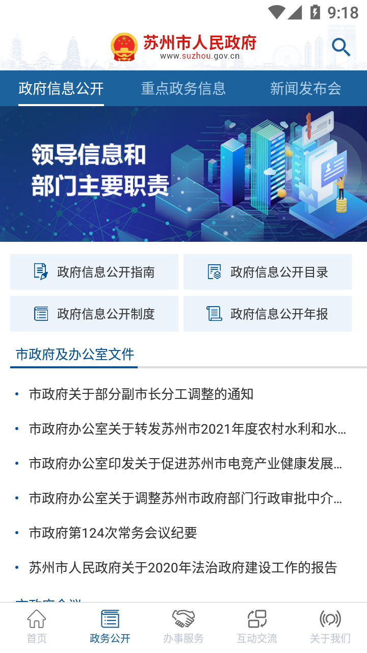 苏州市政府app v5.3.2