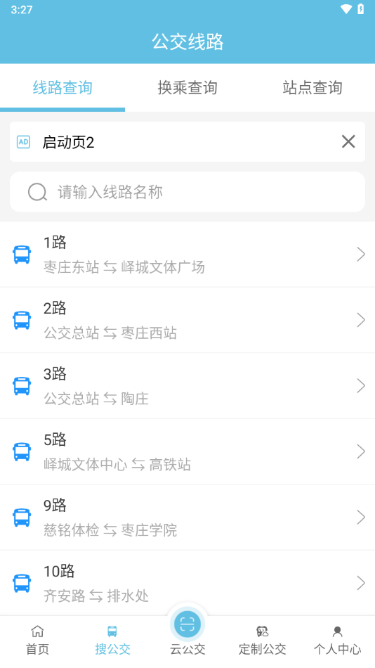 枣庄公交app v1.3.9