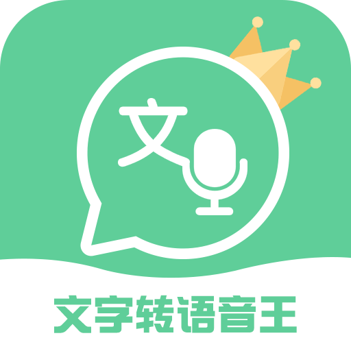 文字转语音王免费 v2.5.8