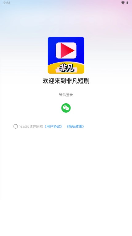 非凡短剧天天领红包 v1.0.9