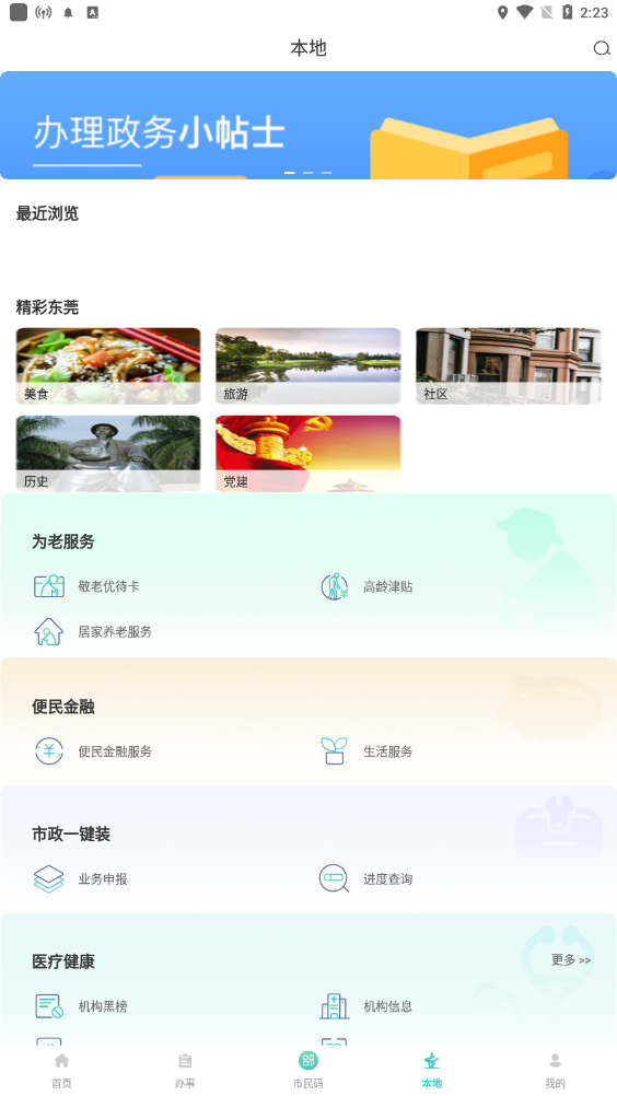 i莞家app v3.0.3