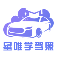 星唯学驾照APP下载 v1.0.9