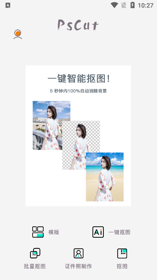 PS抠图app v2.9.5