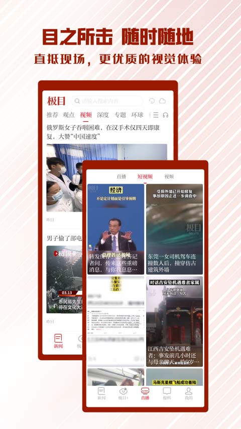 极目新闻客户端APP 9.9.1安卓版 v9.9.1