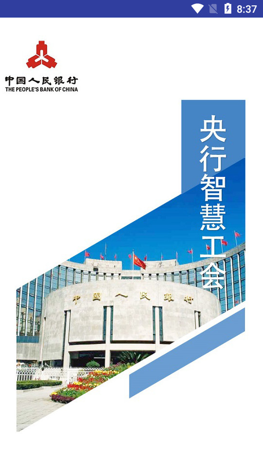 央行智慧工会app v2.0.4