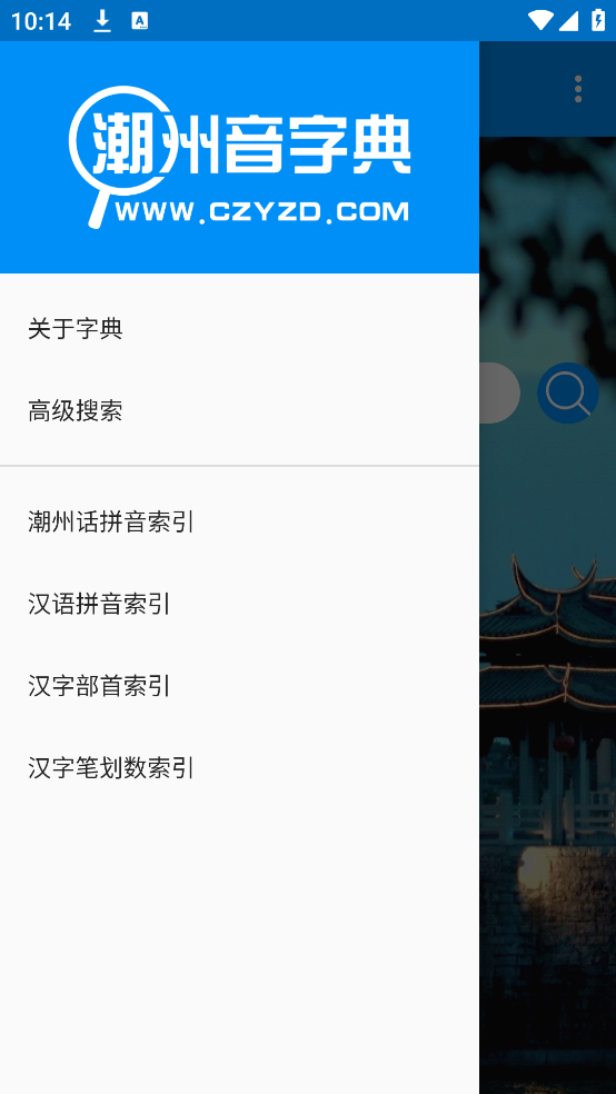潮州音字典官方手机正版 v1.0.1