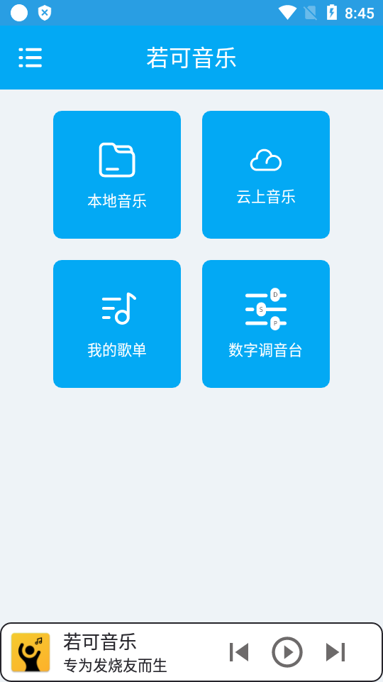 若可声学音乐播放器app v1.3.7