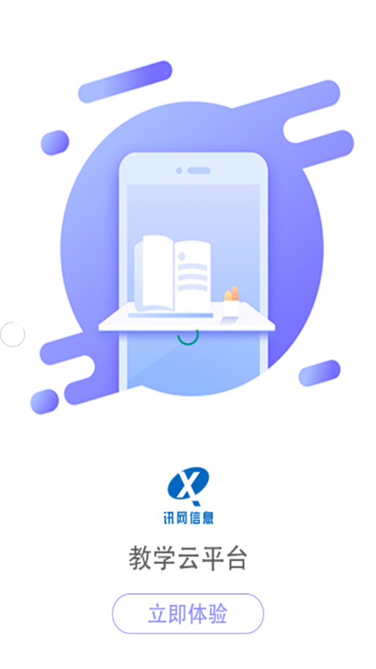 讯网教学云平台下载最新版本 v2.0.52
