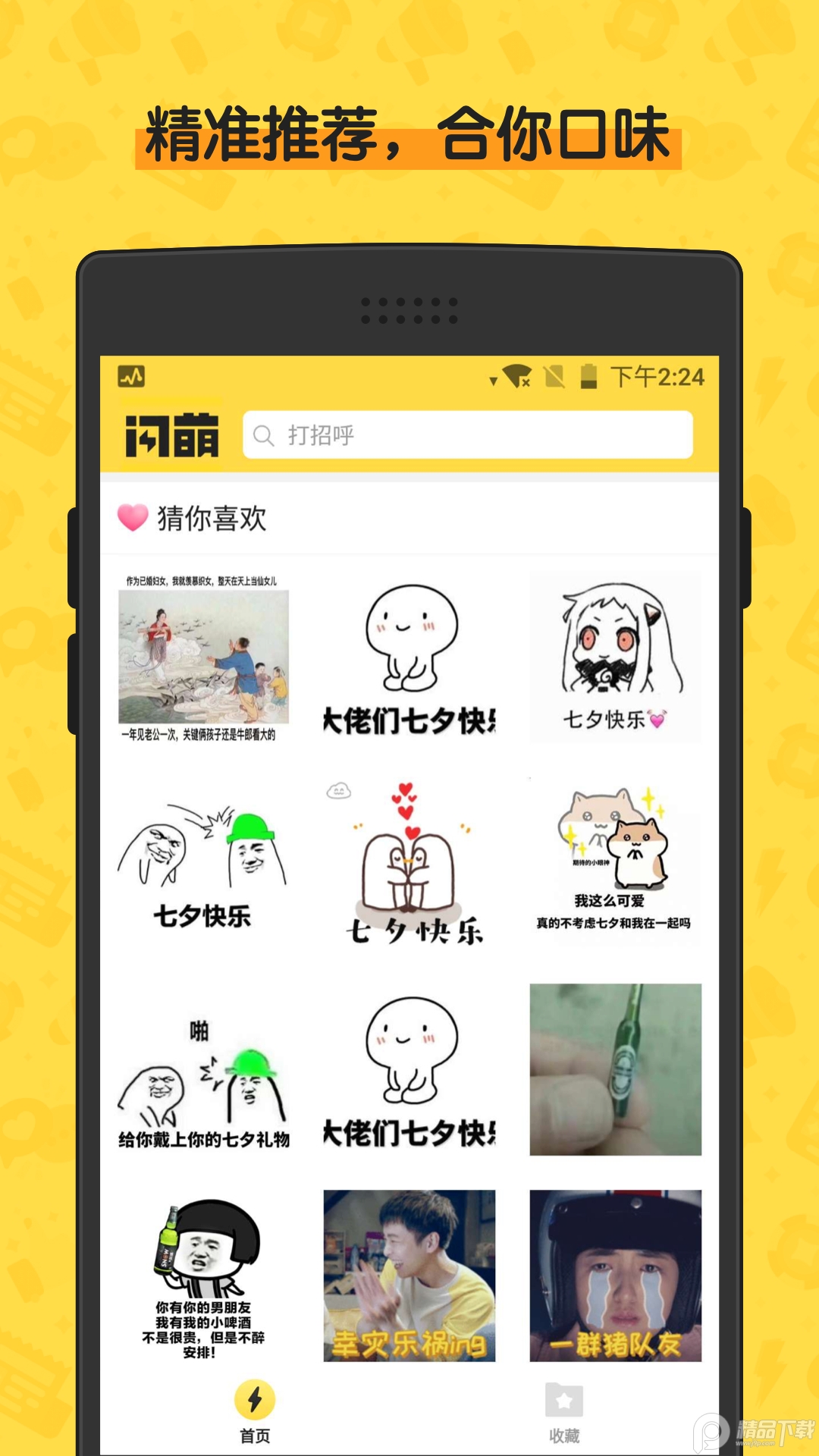 闪萌表情包app热门版免费 v1.5.0