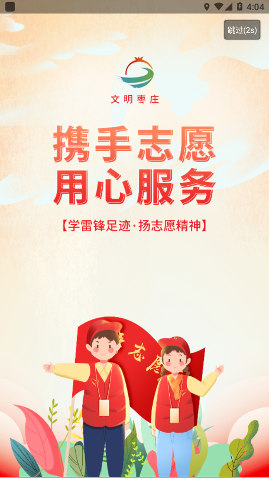 文明枣庄app下载 v1.3.3