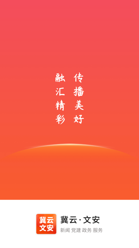 冀云文安最新版下载 v3.2.5