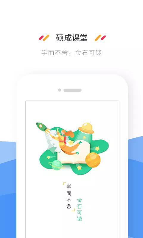 硕成课堂app v2.0.7