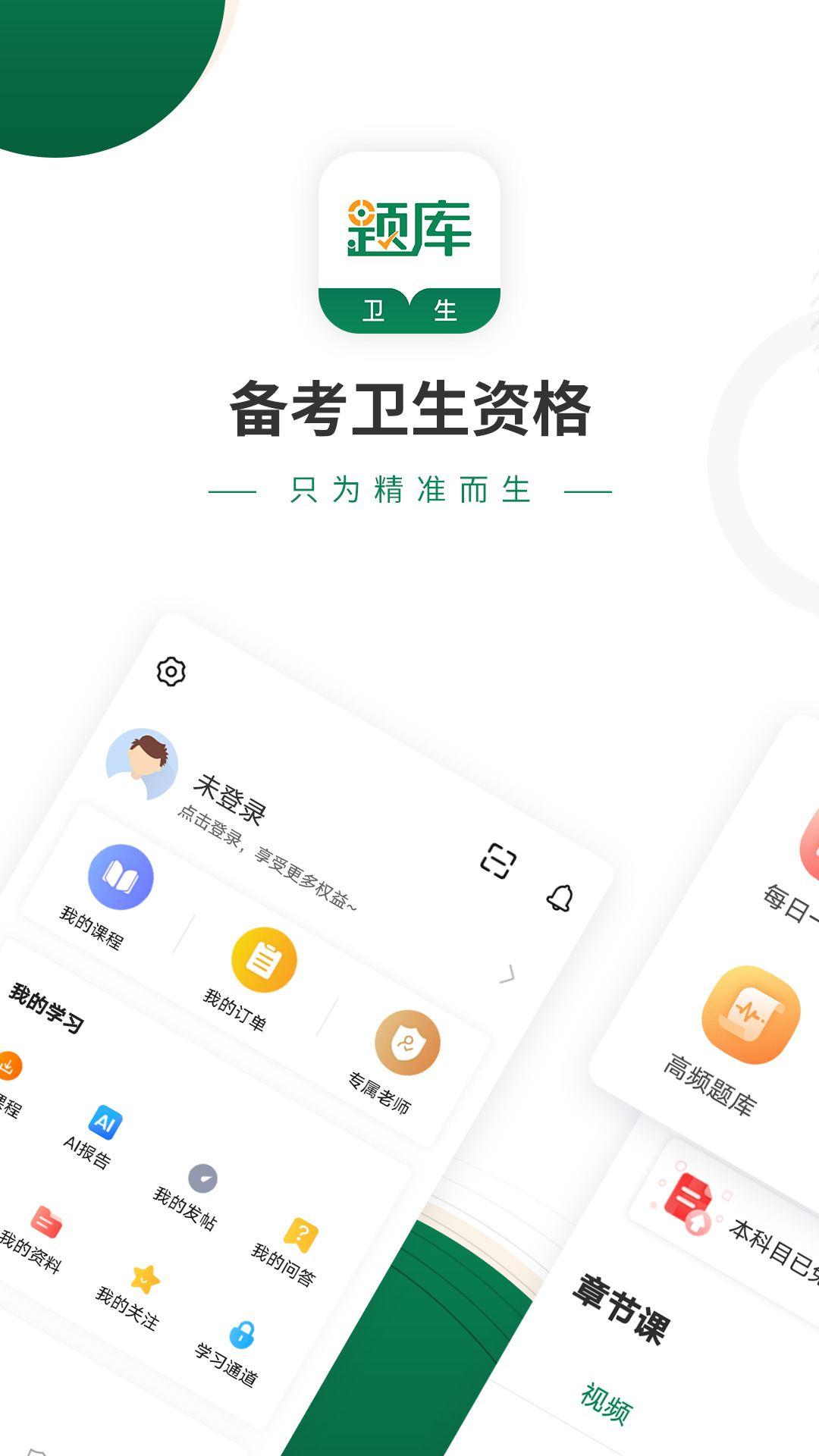 卫生资格考试准题库app v4.87
