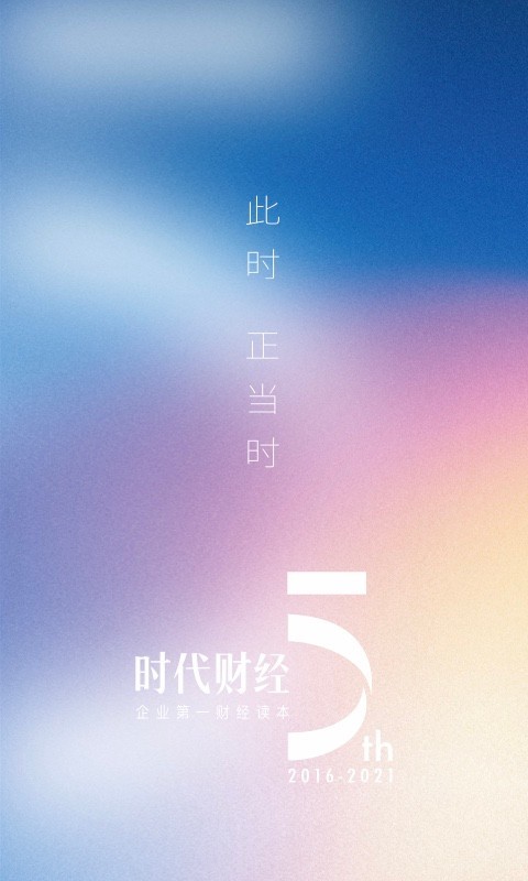 时代财经app 5.4.6手机版 v5.4.6