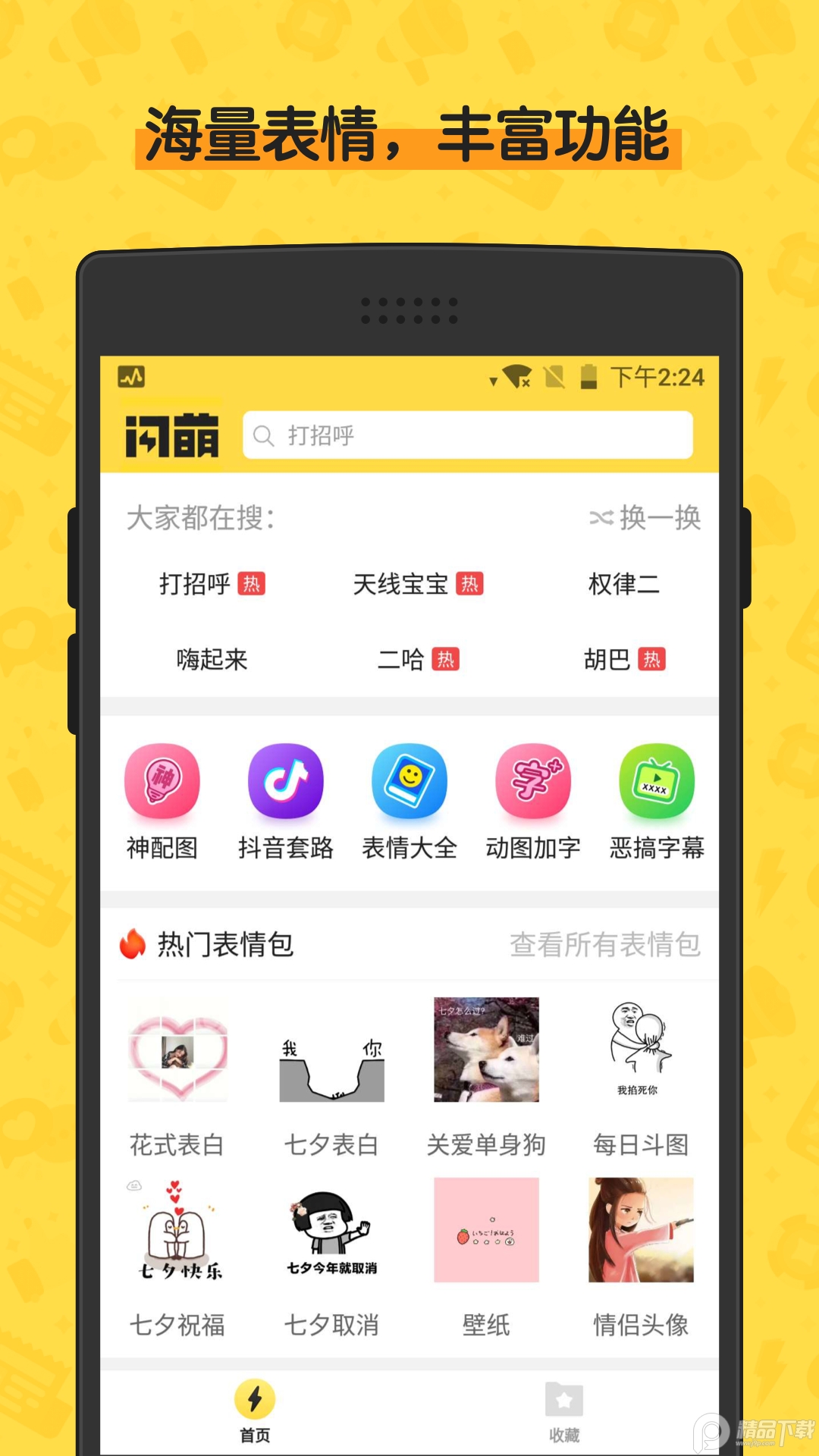 闪萌表情包app热门版免费 v1.5.0