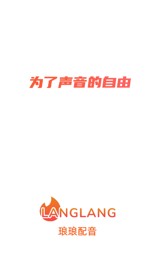 琅琅配音app安卓 v1.1.3