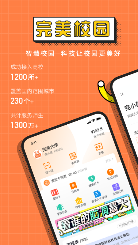 完美校园app v5.8.25