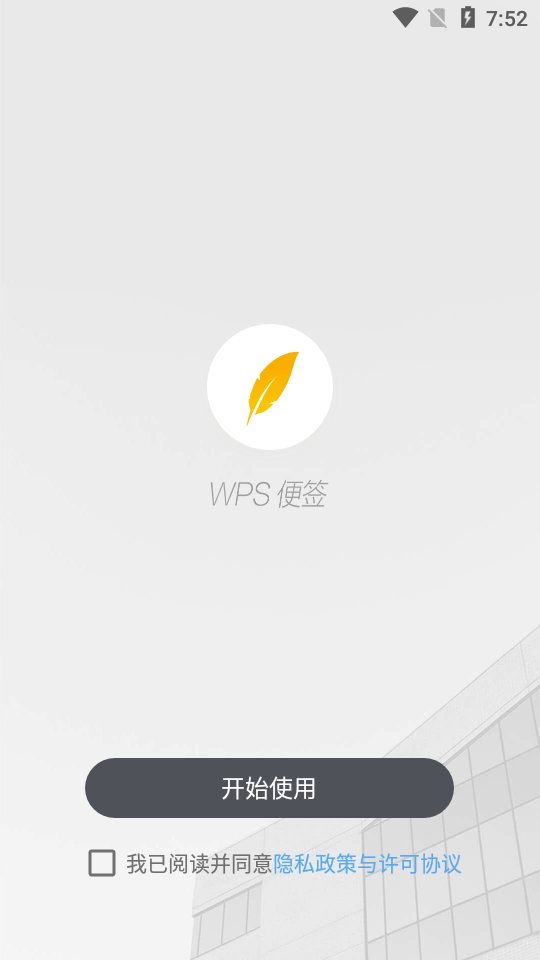 WPS便签手机版 v2.1.0