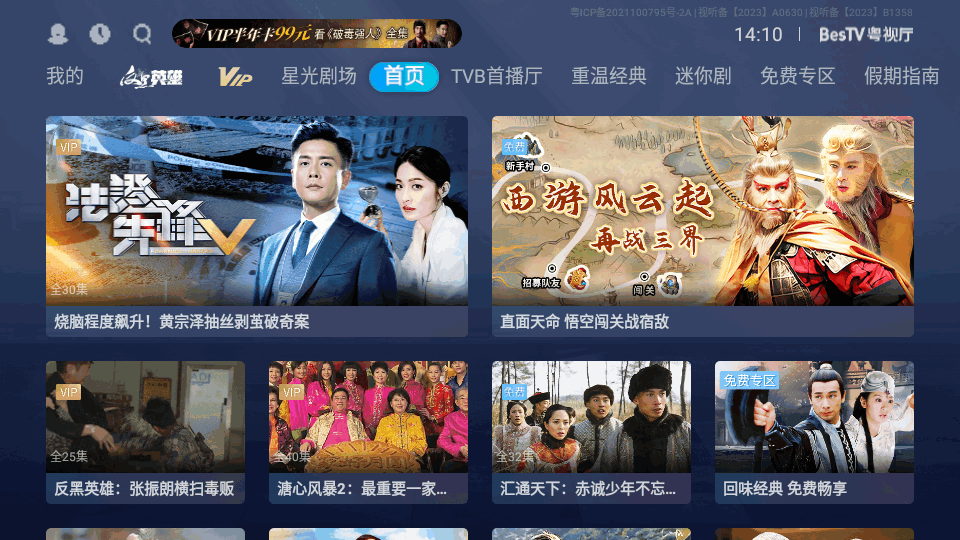 BesTV粤视厅电视软件 v1.6.19.02