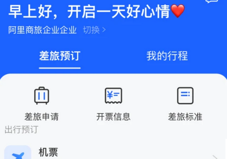 阿里商旅平台