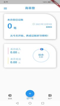 高登记账软件 v1.0.1