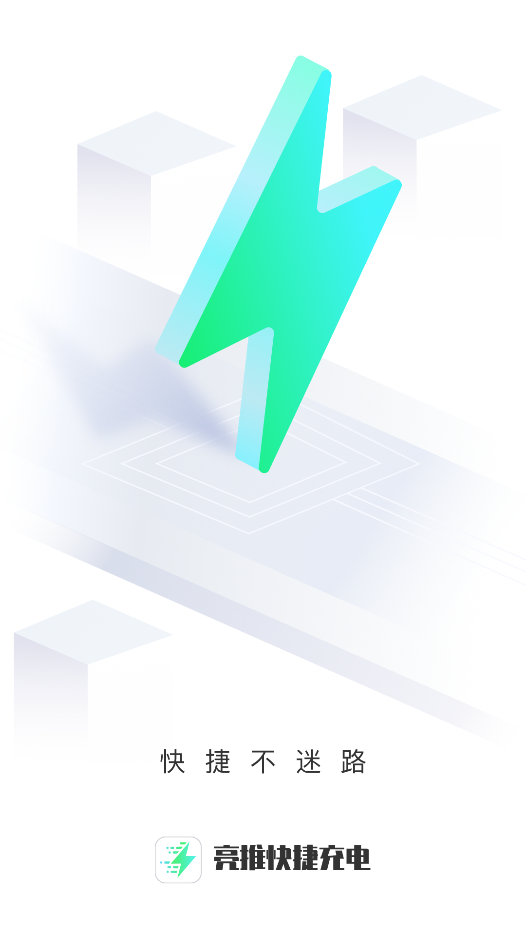 亮推快捷充电app下载 v2.0.2