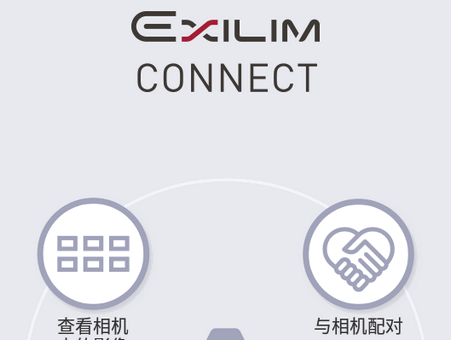 EXILIM Connect无线传图软件