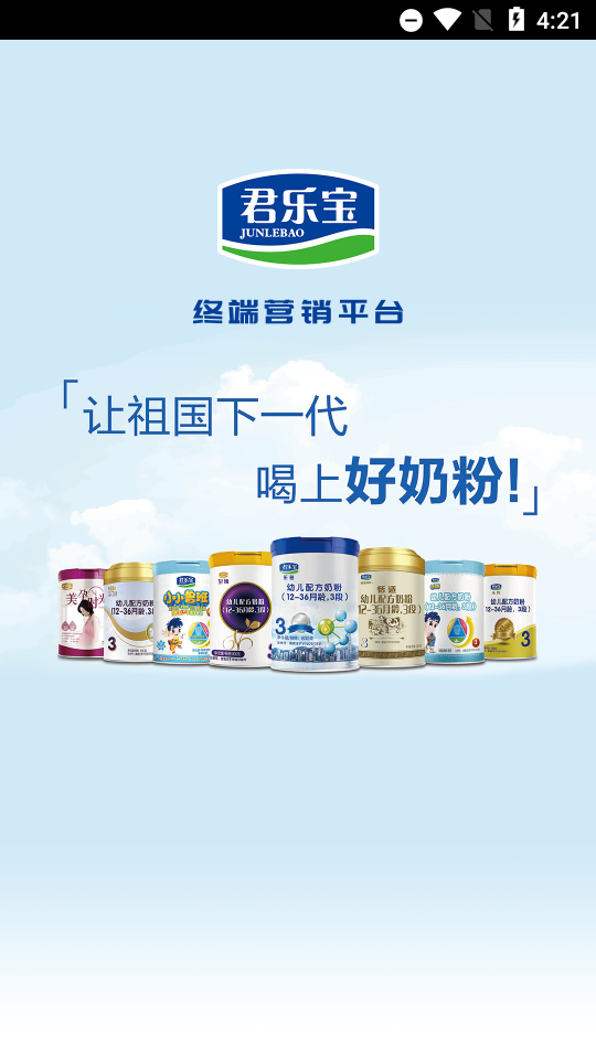 终端营销平台君乐宝 v3.0.8