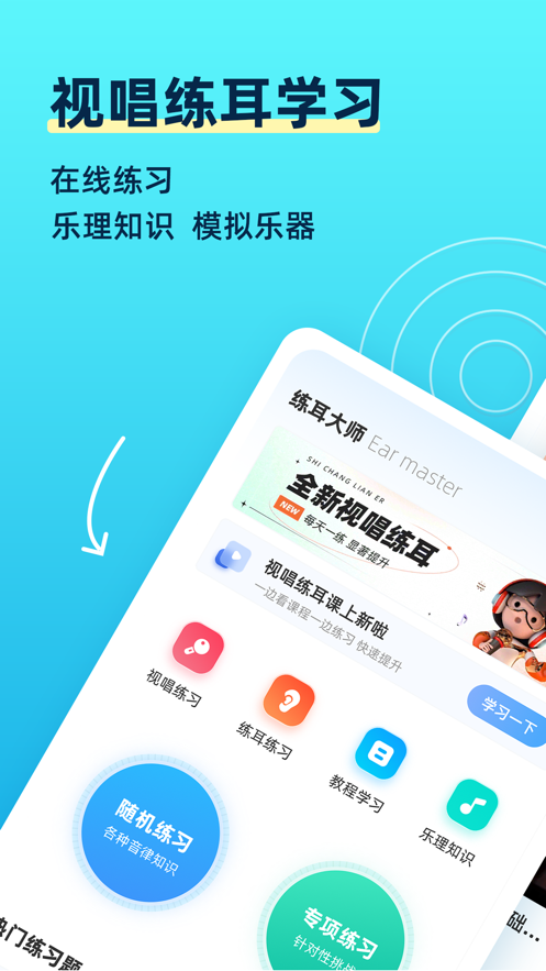 练耳大师app下载安卓 v2.4.7