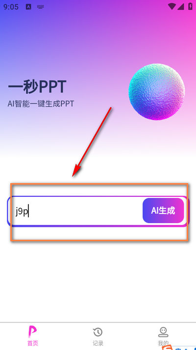 一秒PPT app