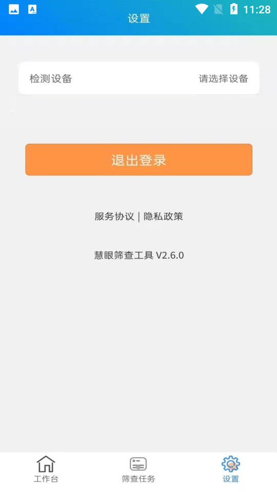 慧眼筛查工具APP v2.6.0
