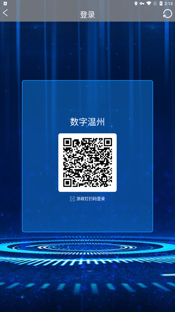 数字温州app v1.5.3