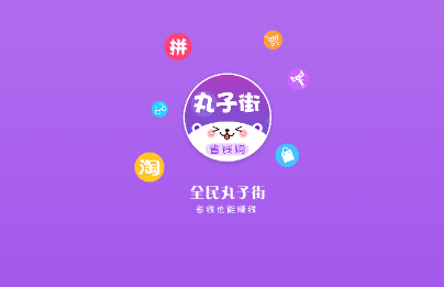 丸子街省钱领券软件