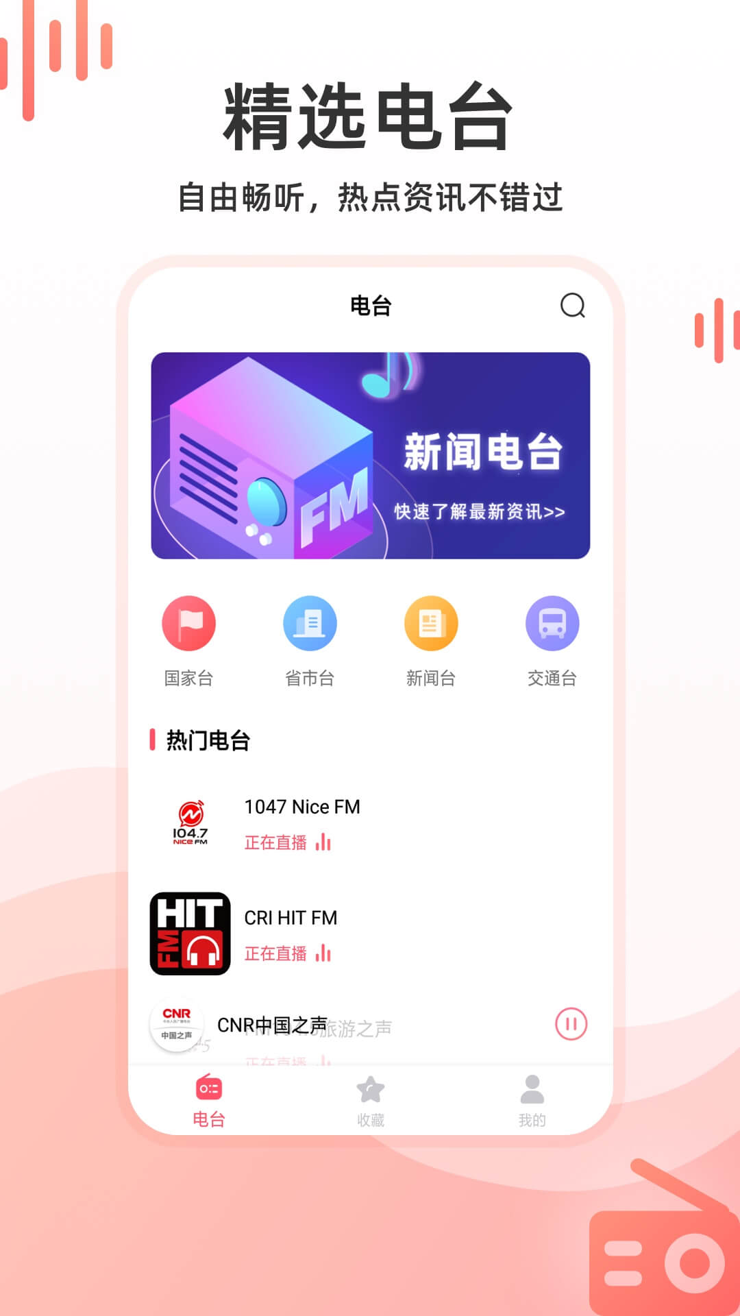 华语收音机app安卓版 v2.0.0