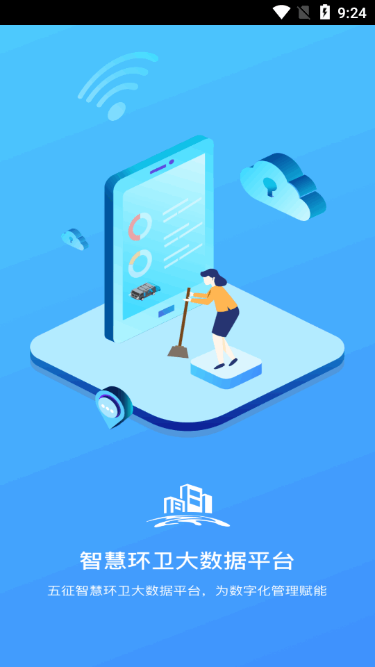 五征智慧环卫app安卓版 v1.2.4