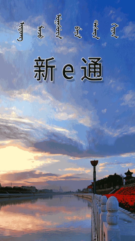 新e通App下载 v1.1.7