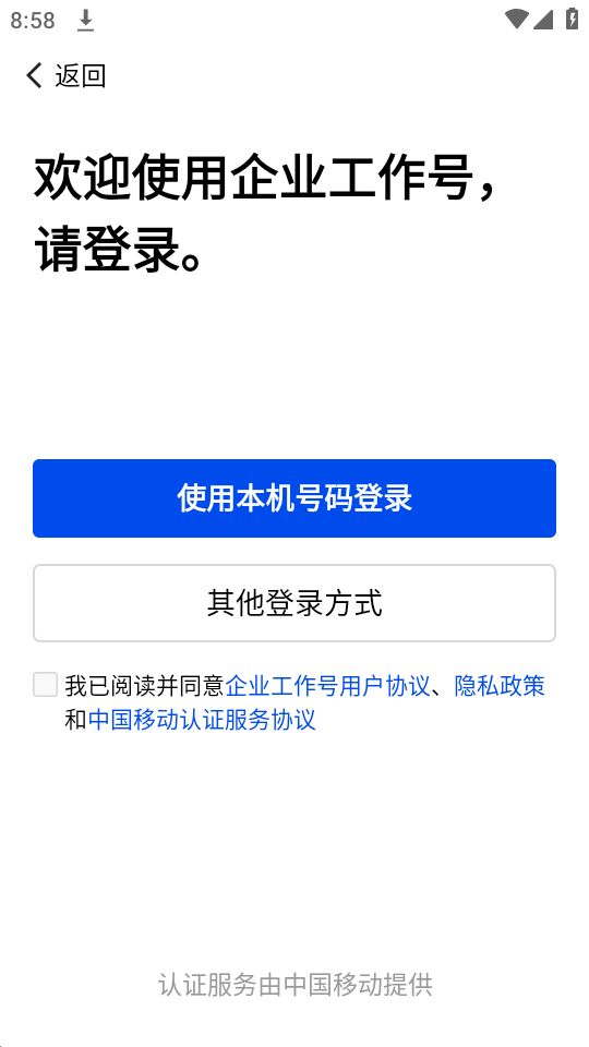 企业工作号app安卓最新版 v2.0.1