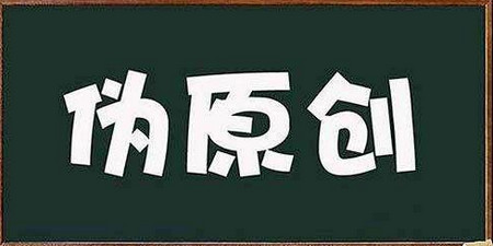 八哥伪原创软件