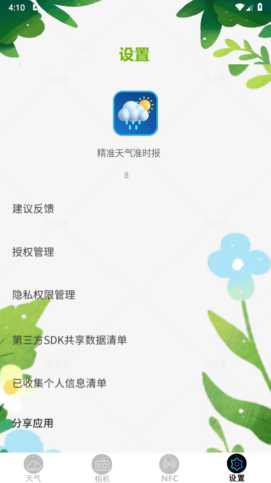精准天气准时报app v8