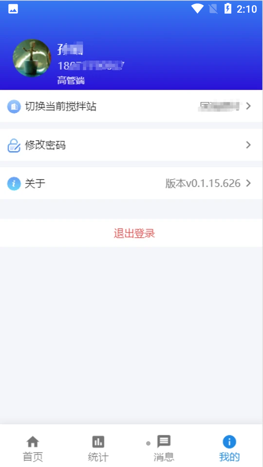 慧砼测试APP v0.1.15