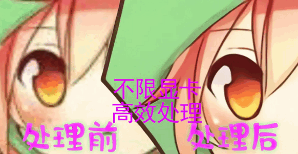 Waifu2x ncnn图片放大降噪软件