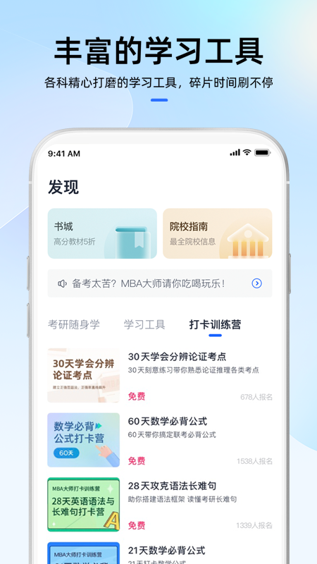 MBA大师app v5.53.0