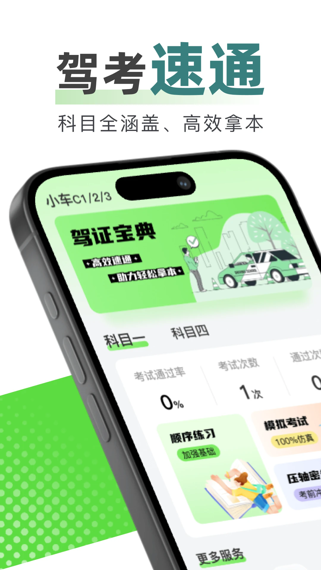 123驾校考试宝典app v1.0.4