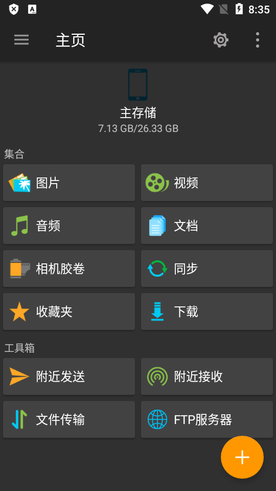 FE文件管理器安卓版免费 v4.7